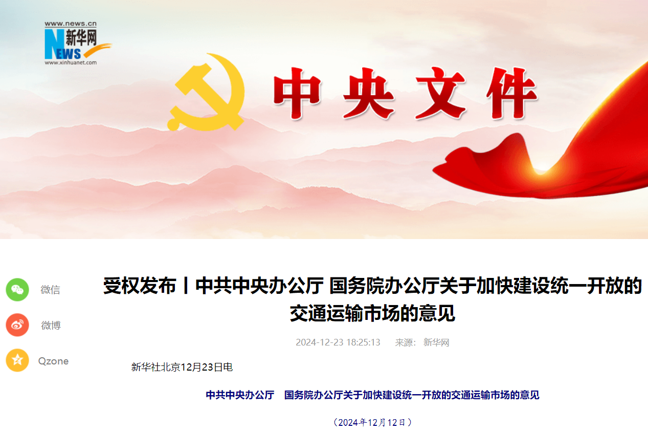中共中央办公厅 国务院办公厅关于加快建设统一开放的交通运输市场的意见