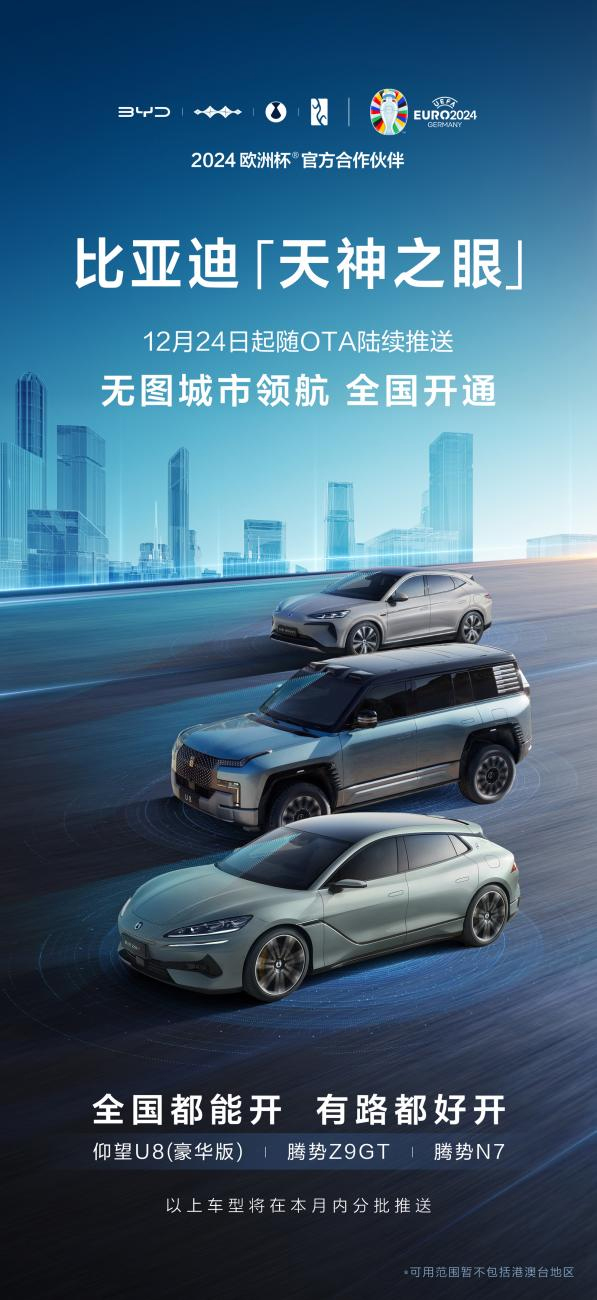 比亚迪“天神之眼”重磅升级!无图城市领航功能全国开通! 比亚迪“天神之眼”重磅升级!无图城市领航功能全国开通!