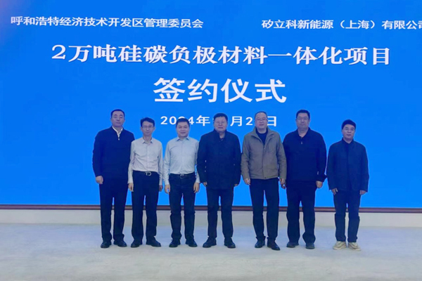 42亿！2万吨硅碳负极材料一体化项目签约内蒙古呼和浩特