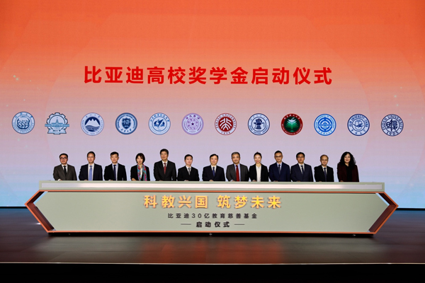 比亚迪30亿教育慈善基金启动，推动中国科教进步！