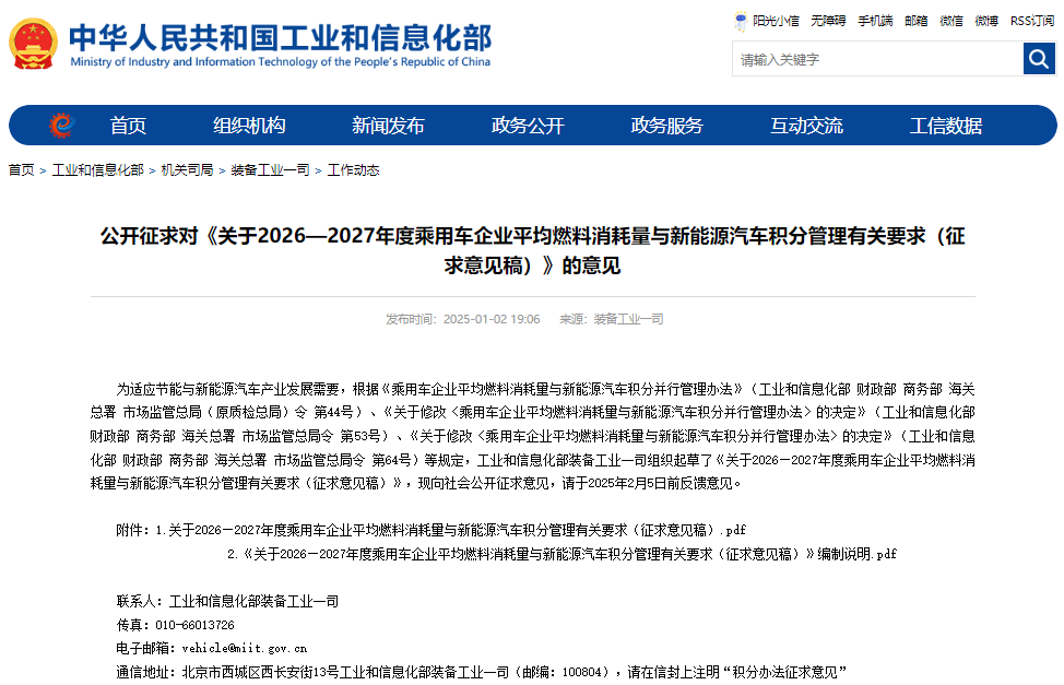 关于2026—2027年度乘用车企业平均燃料消耗量与新能源汽车积分管理有关要求（征求意见稿）