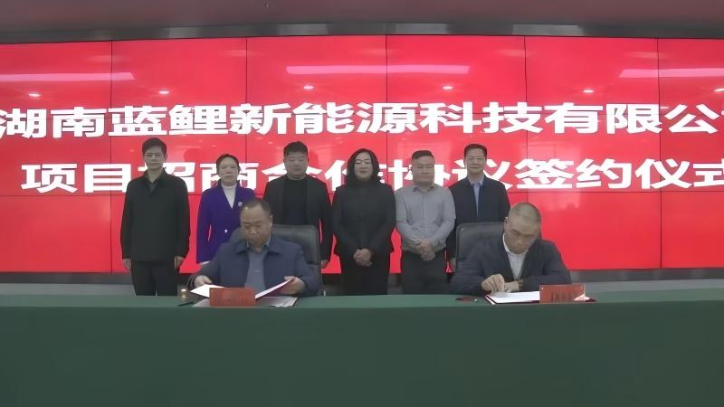 2亿元！蓝鲤新能源锂电池项目落户湖南蓝山