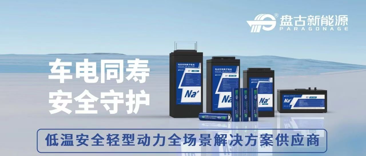 “圆柱+钠电”迎来拐点，盘古新能源加速布局低速动力市场