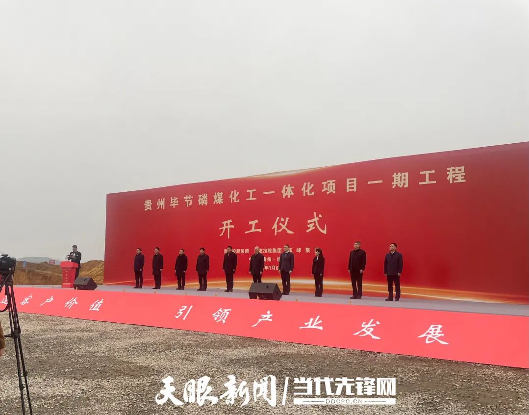 贵州毕节磷煤化工一体化项目一期工程开工仪式