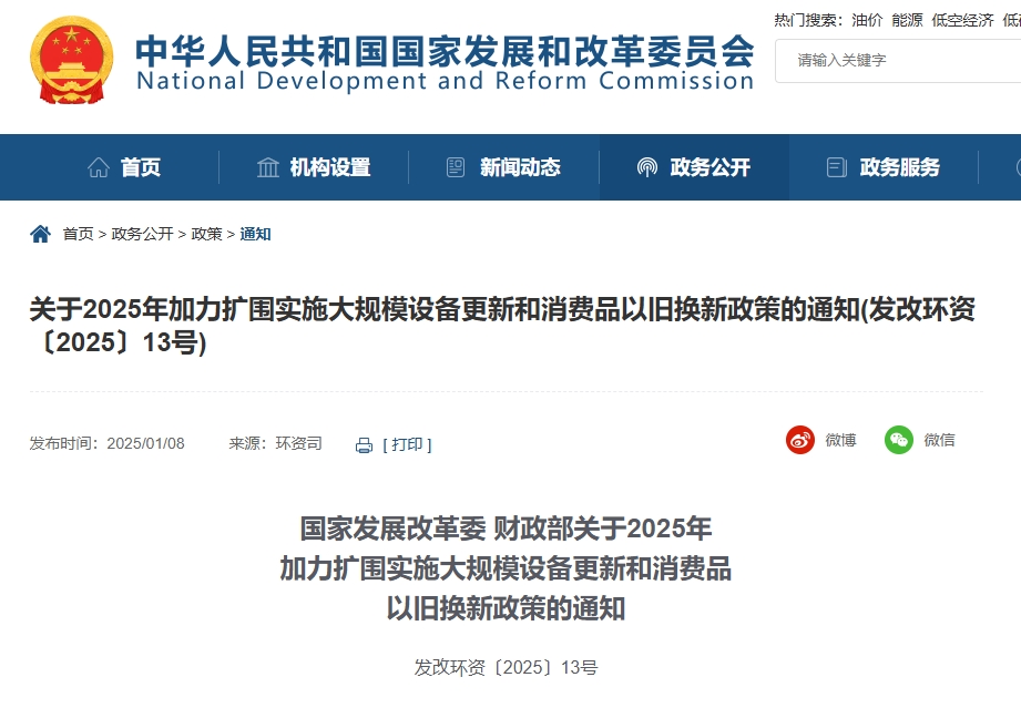 国家发展改革委 财政部关于2025年 加力扩围实施大规模设备更新和消费品 以旧换新政策的通知