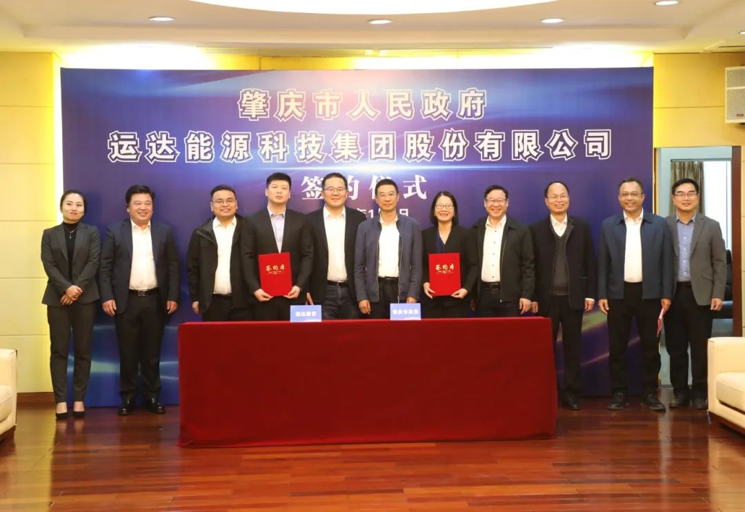 广东省肇庆市人民政府与运达股份举行战略合作协议签约仪式