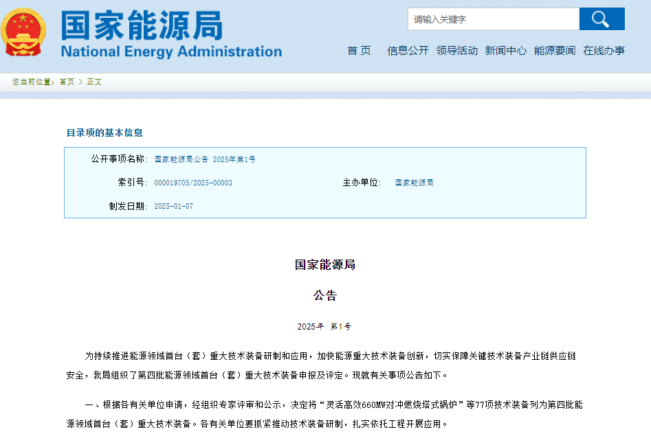 第四批能源领域首台（套）重大技术装备