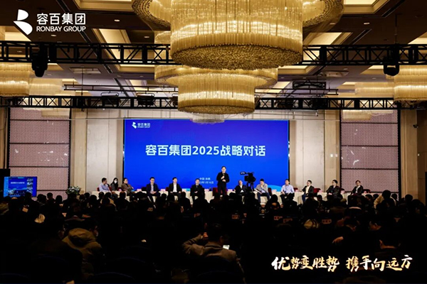 容百集团2025战略发布暨供应商大会