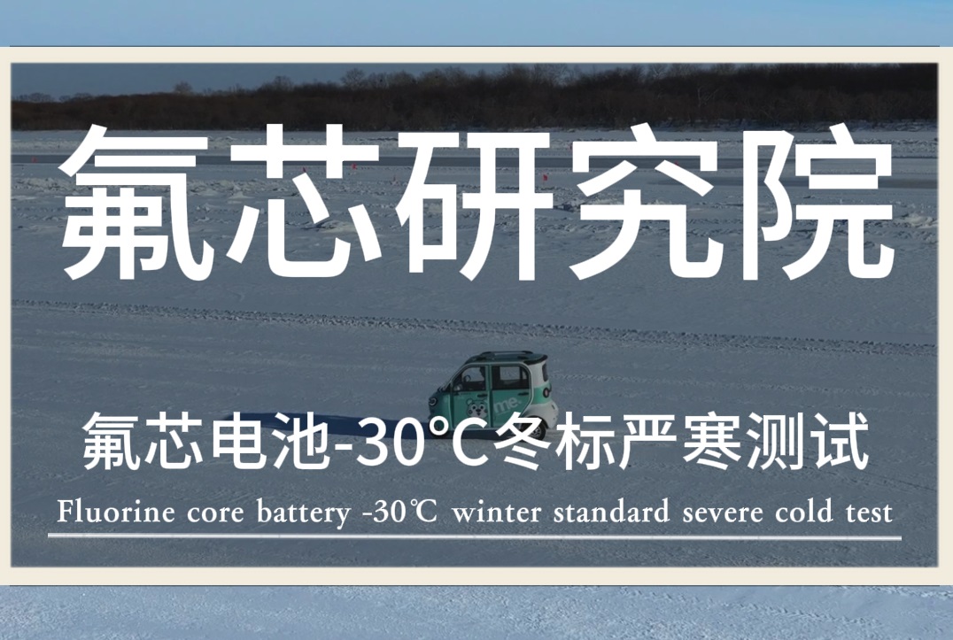 氟芯电池,保安护航——氟芯电池联合金彭进行冬标低温测试 氟芯电池,保安护航——氟芯电池联合金彭进行冬标低温测试