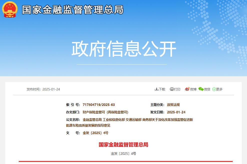 关于深化改革加强监管促进新能源车险高质量发展的指导意见