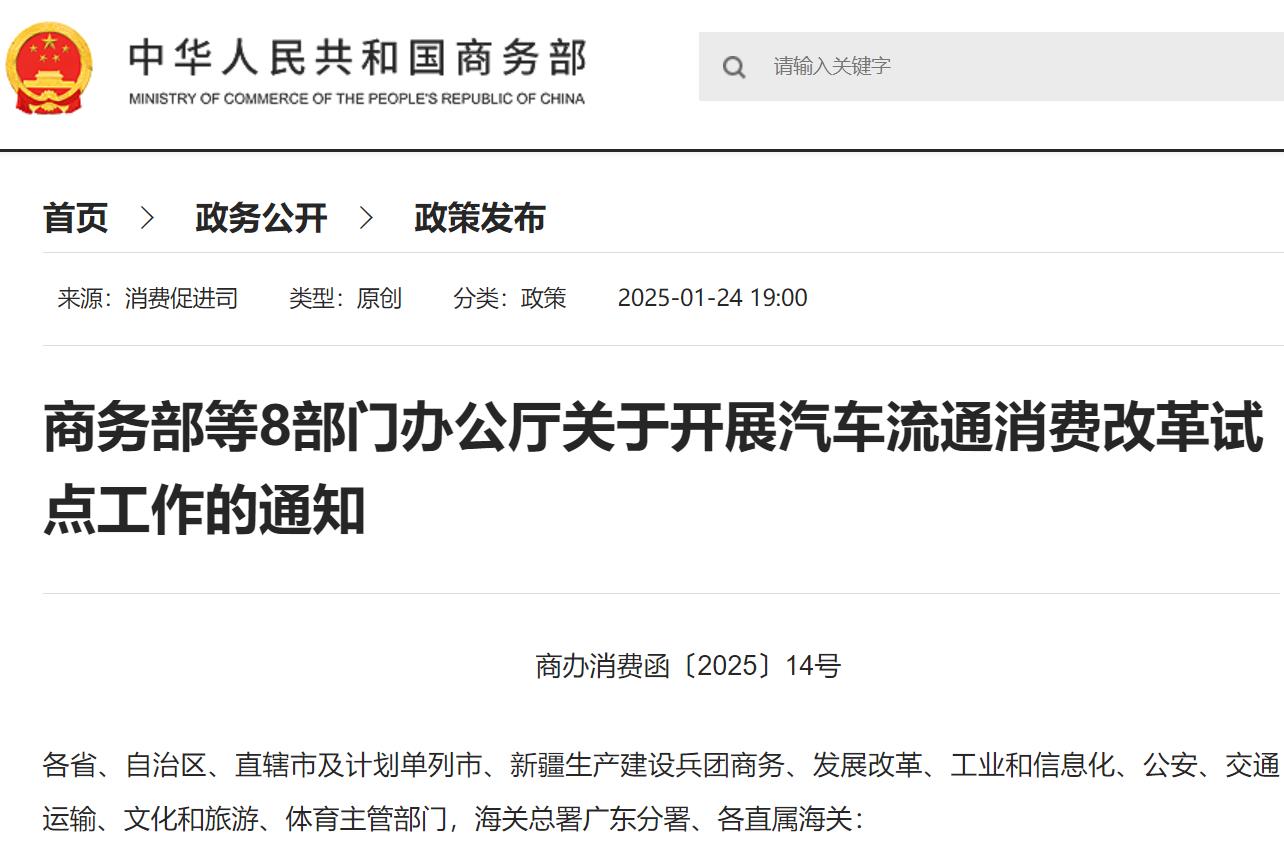 商务部等8部门办公厅关于开展汽车流通消费改革试点工作的通知