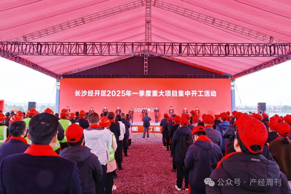 长沙经开区2025年一季度重大项目集中开工活动