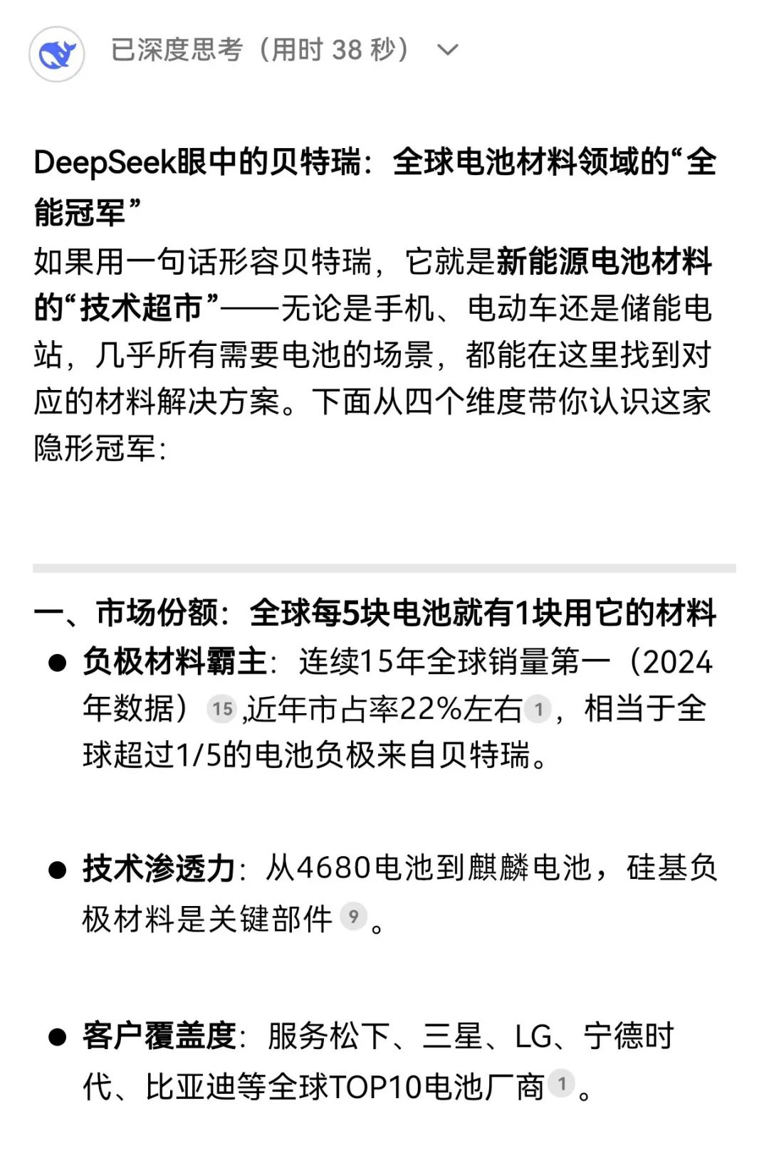 揭秘！解锁DeepSeek眼中的贝特瑞