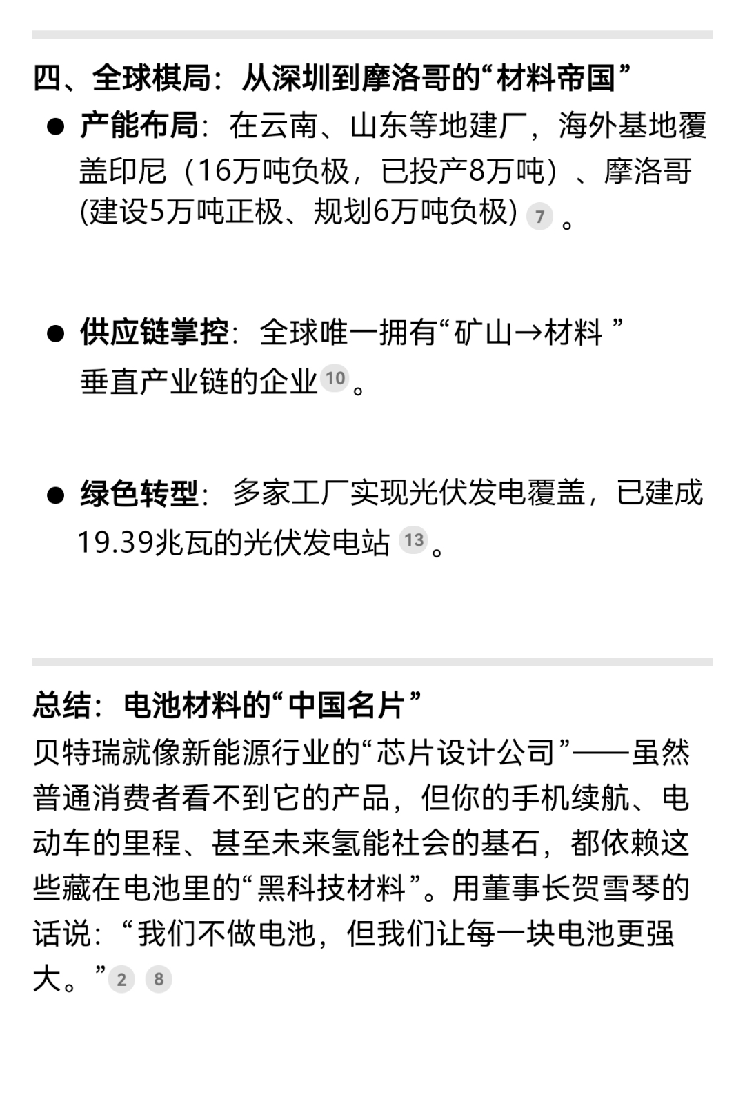 揭秘！解锁DeepSeek眼中的贝特瑞