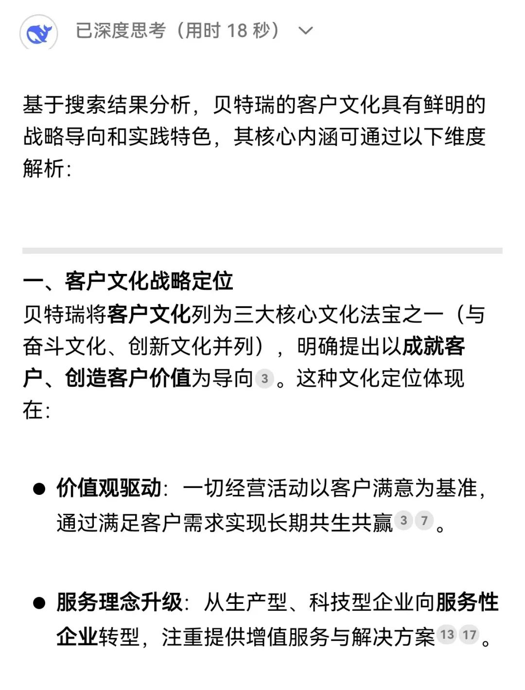 揭秘！解锁DeepSeek眼中的贝特瑞