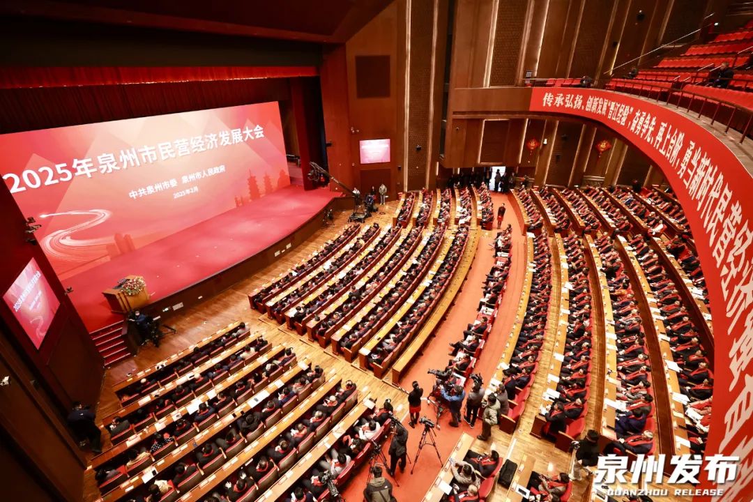 福建省泉州市民营经济发展大会