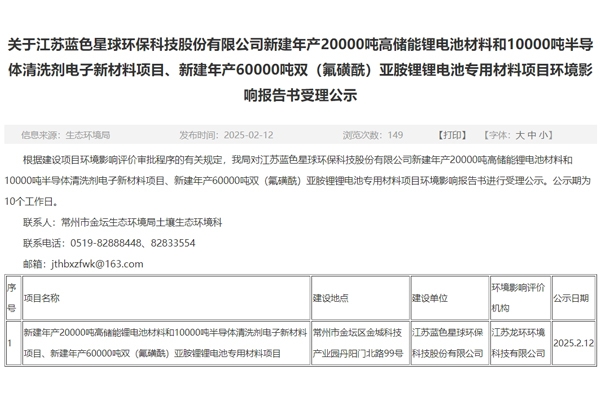 投资10.9亿元！蓝色星球环保江苏常州电池材料项目环评公示