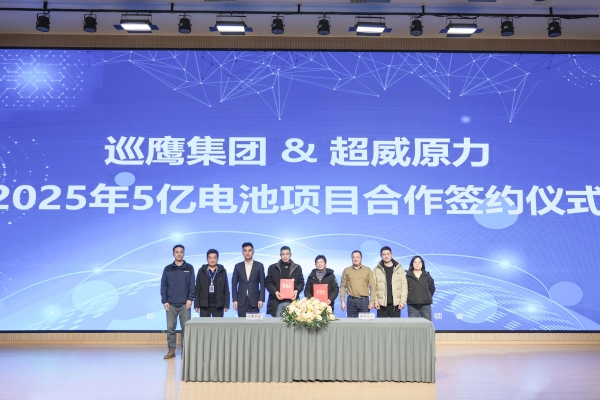 5亿元！巡鹰集团携手超威原力就电池回收项目达成战略合作