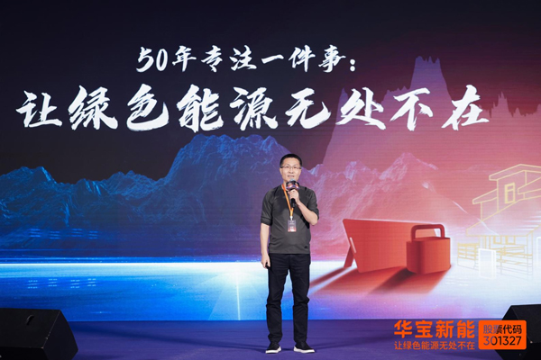 华宝新能董事长孙中伟