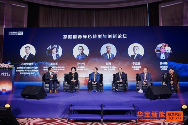 圆桌论坛：家庭能源绿色转型与创新