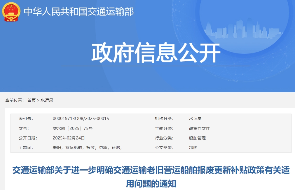 交通运输部发布关于进一步明确交通运输老旧营运船舶报废更新补贴政策有关适用问题的通知