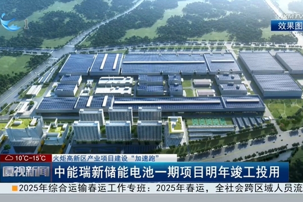 总投资约81亿！中能瑞新储能电池项目一期明年竣工投产