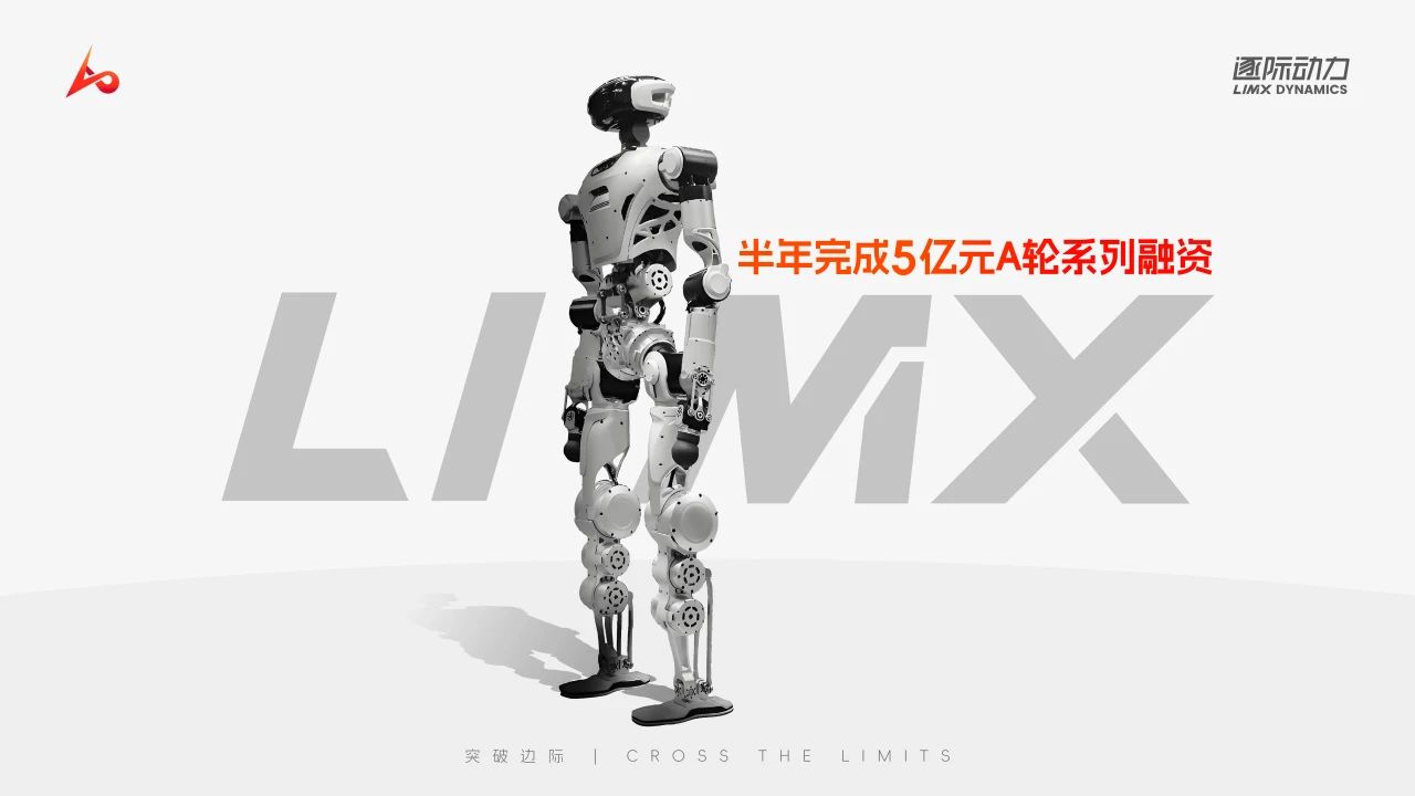 逐际动力半年完成5亿元A轮系列融资