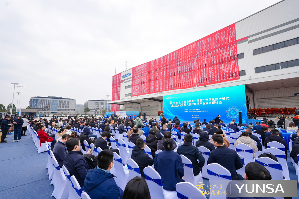 云山动力一期量产示范线投产仪式现场