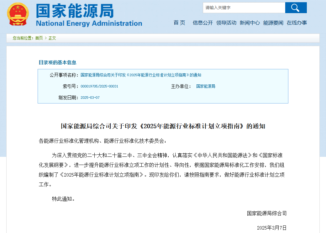 2025年能源行业标准计划立项指南