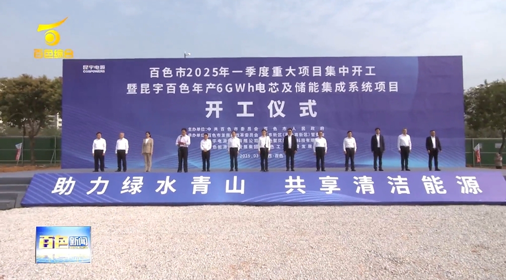 总投资28亿元!广西百色年产6GWh电芯及储能集成系统项目开工 总投资28亿元!广西百色年产6GWh电芯及储能集成系统项目开工