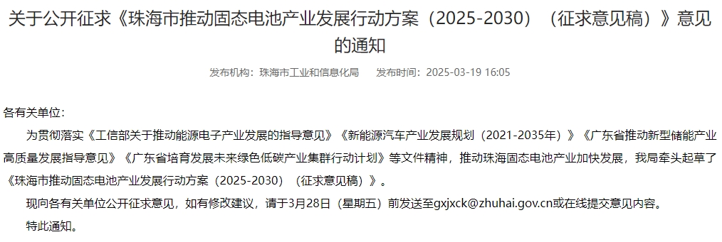 珠海：到2030年推动固态电池产业化取得重大突破