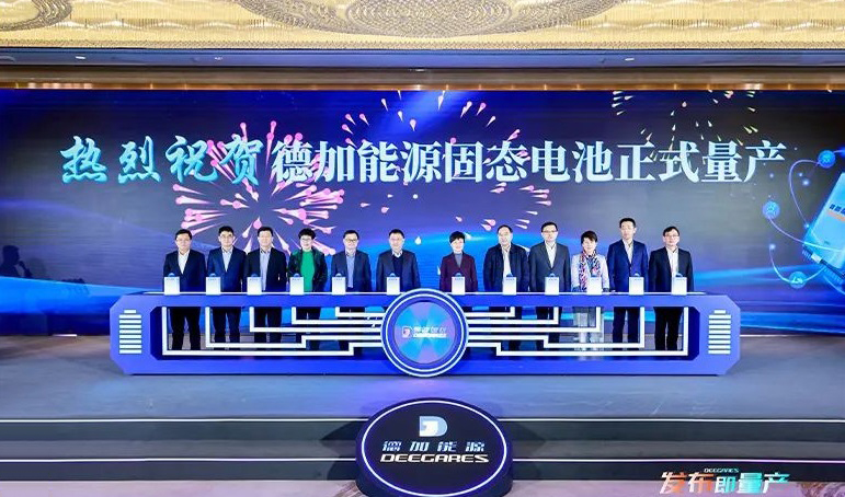 德加能源固态电池量产发布暨固态电池研究院成立仪式