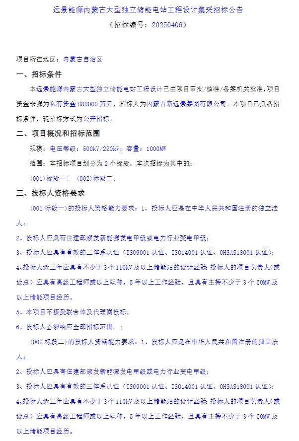 88亿元！2GW/8GWh！远景能源内蒙古储能电站项目招标