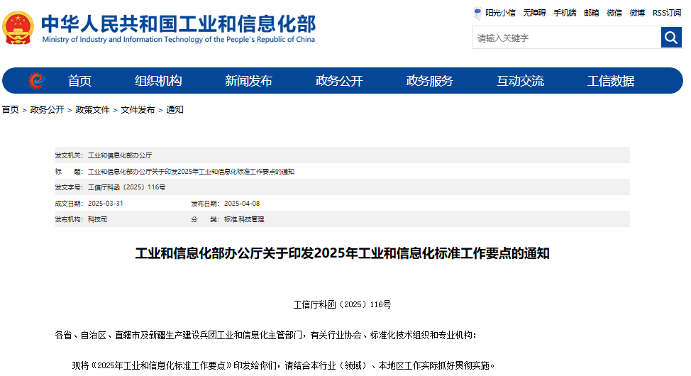 2025年工业和信息化标准工作要点