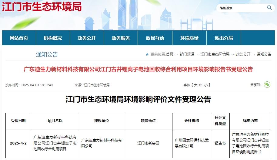 投资4亿元！广东江门一锂电池回收综合利用项目环评受理