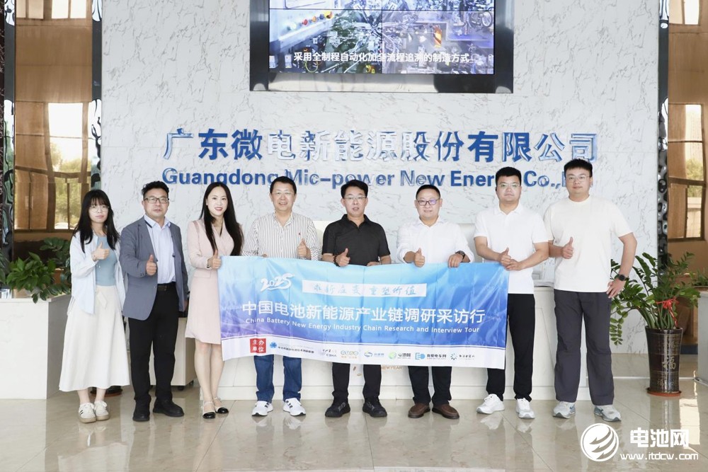 中国电池新能源产业链调研采访团(广东站)一行到访微电新能源 中国电池新能源产业链调研采访团(广东站)一行到访微电新能源
