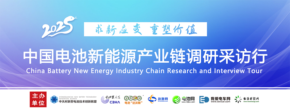 2025中国电池新能源产业链调研采访行