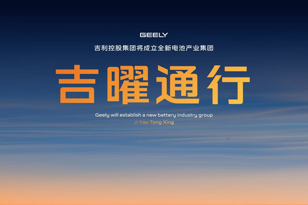 吉利战略整合电池板块！吉曜通行正式成立