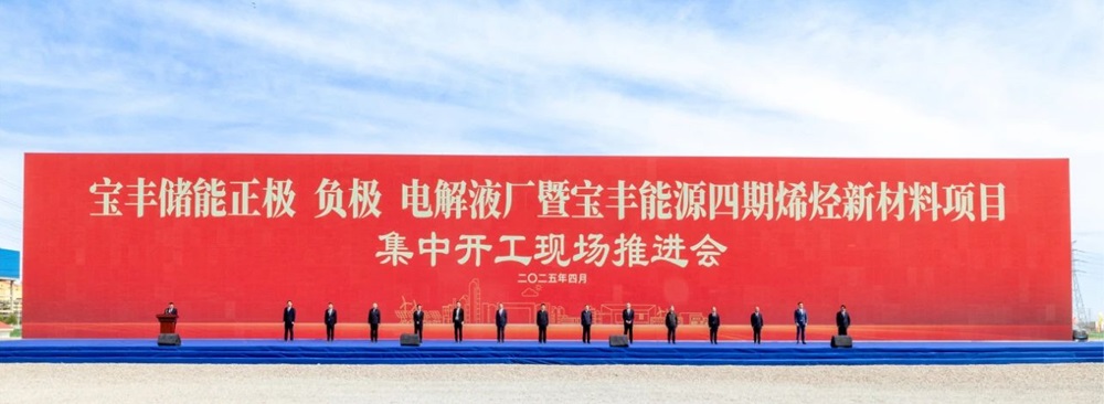 宝丰储能正极、负极、电解液厂暨宝丰能源四期烯烃新材料项目集中开工现场推进会