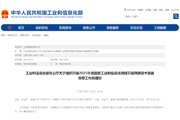 2025年度国家工业和信息化领域节能降碳技术装备推荐工作启动