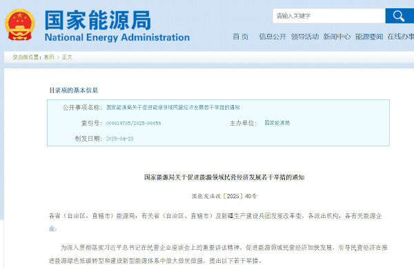 国家能源局发布《关于促进能源领域民营经济发展若干举措的通知》