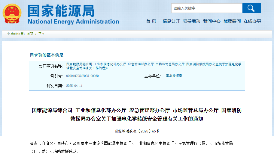 关于加强电化学储能安全管理有关工作的通知