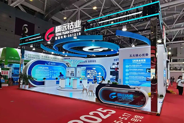 腾远钴业携九大核心产品及二次资源板块创新成果重磅亮相CIBF 2025