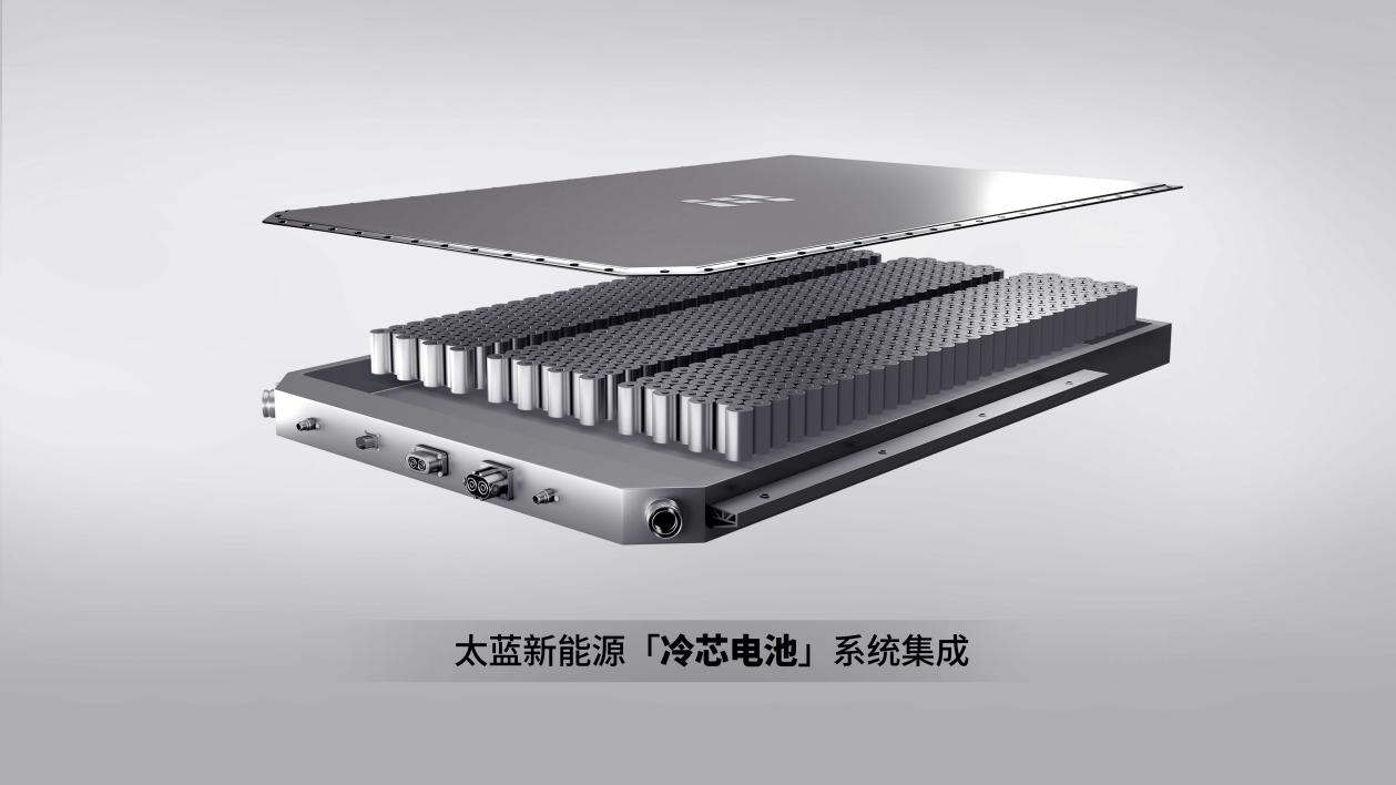 太蓝新能源「冷芯电池」系统集成