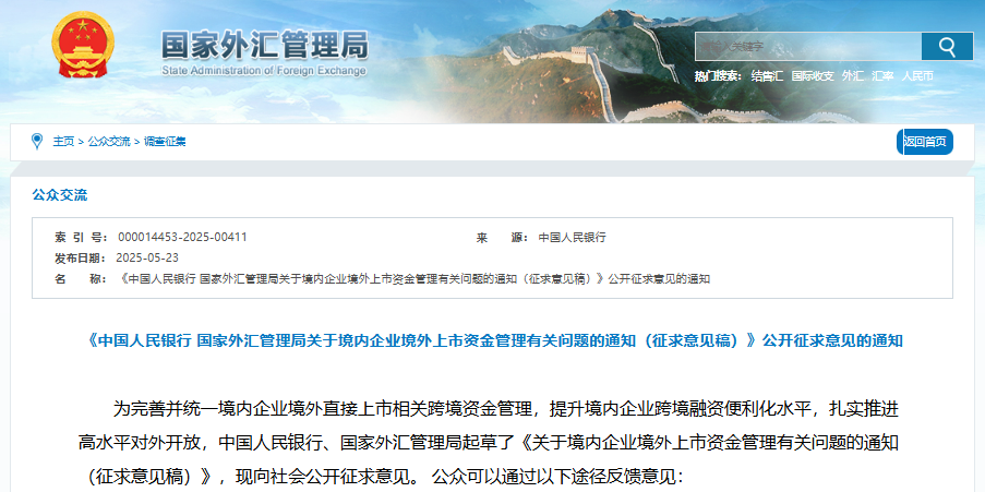 关于境内企业境外上市资金管理有关问题的通知(征求意见稿) 关于境内企业境外上市资金管理有关问题的通知(征求意见稿)