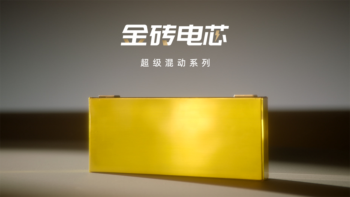 金砖电芯超级混动系列正式发布