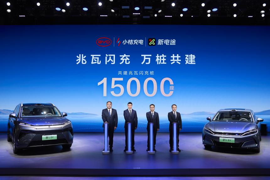 比亚迪官宣合作共建15000座兆瓦闪充桩