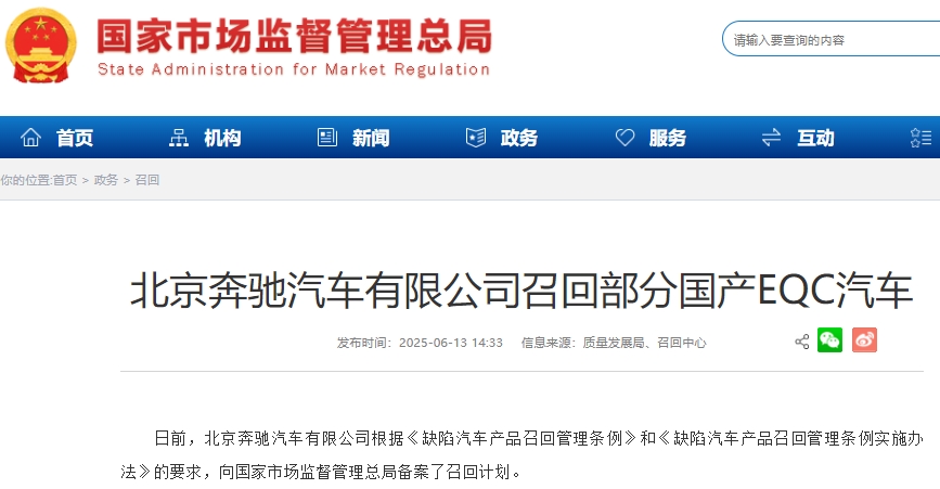 因电池管理系统软件设计原因 北京奔驰召回超1.34万辆国产EQC汽车
