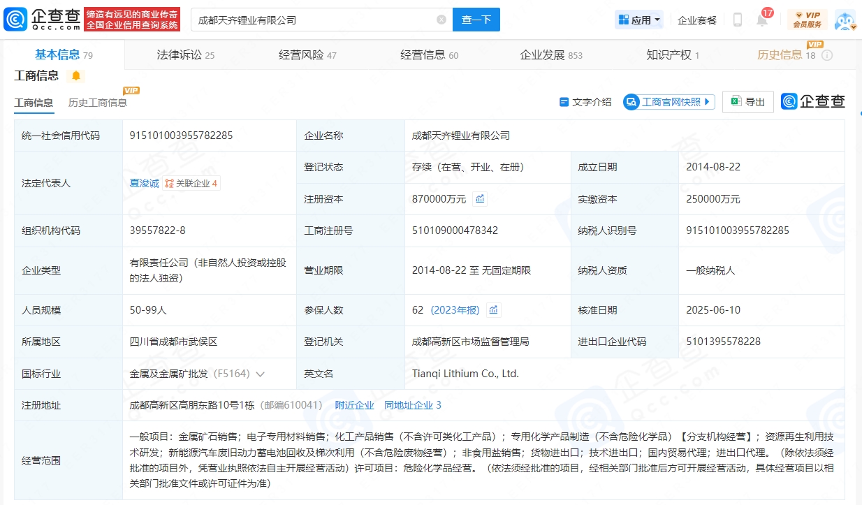 成都天齐锂业有限公司