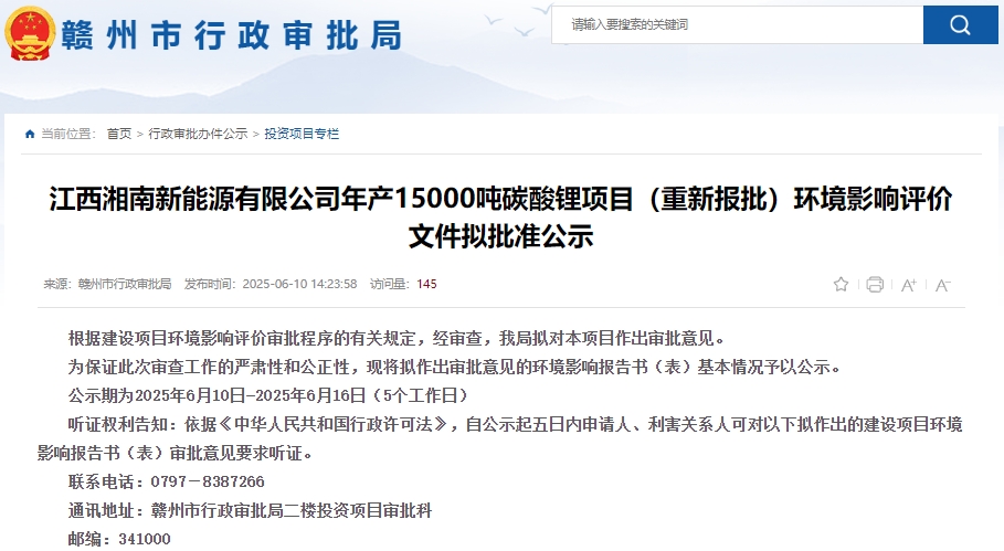 江西湘南新能源有限公司年产15,000吨碳酸锂项目（重新报批）环评获批